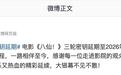 国产动画电影《八仙!》三轮密钥延期至11月17日,票房破20亿