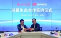 共树鸿蒙生态合作新标杆 四川日报报业集团与华为终端云服务签署合作备忘录