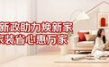 从选材怕假、施工怕坑到售后怕没人管 京东自营家装用全链路能力破解装修难题