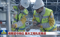 假期坚守岗位 重大工程扎实推进