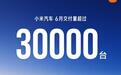 小米汽车6月零售销量34738辆,SU7批发量超2万