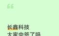 长鑫科技中签结果可查了,三步快速核对,没中也别太当回事