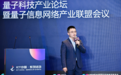 2026PT展 | AI WAN量子安全打造服务千行万业的安全底座,华为在量子科技产业论坛分享量子安全演进思路和落地路径