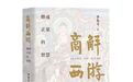 西游不是神话:李光斗《商解西游》揭密背后商战真相