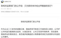 甲酰胺纸尿裤当事记者再发声:不存在“手搓设备”“编造数据”