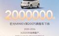 五菱宏光MINIEV第200万辆整车下线,用时6年多