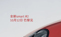 smart公布全新精灵#2预告图 10月12日巴黎车展发布