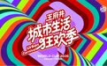 燃夏绿茵 盛放收官 王府井集团2026城市生活狂欢季燃动全国