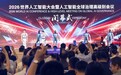 2026WAIC闭幕,95后扛旗、00后造智能体,中国成AI真知贡献者