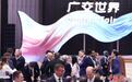 “广交世界”70年:中国开放合作惠及全球
