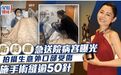 知名女演员突发意外重伤,缝合超50针全面停工,丈夫紧急联络整形医生
