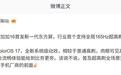 消息称一加16首发新一代东方屏,行业首个支持全局165Hz高刷