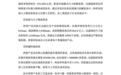 新富科技:带问号过会半年仍未注册,高卖低买关联交易毛利49.52%
