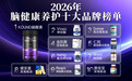 2026神经酸哪个牌子效果最好?10款热门脑养护神经酸深度测评,精准解决认知衰退问题