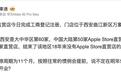 苹果Apple Store西安万象城零售店完成工商登记注册