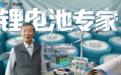 大国院士|陈立泉:书写中国新能源奋进传奇