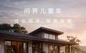 问界“M0.9”官宣即将上市:赛力斯、华为联合设计,定位儿童车
