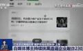 自媒体博主利用AI生成不实文章敲诈企业230万元被抓