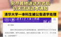 清华大学一本科生被公告退学,不必脑补身份和悬疑