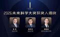 2026未来科学大奖揭晓,袁新意、张宏、赵东元获奖