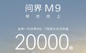 售价47.98万元起!全新一代问界M9交付7周累计突破2万台