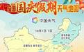 2026国庆假期天气地图出炉