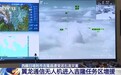 两架翼龙无人机助力西藏吉隆救援:24小时接力保障通信