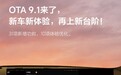 理想汽车OTA 9.1推送 31项新功能上线