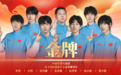 中国队蝉联王者荣耀金牌!成都电竞力量,再度在亚运赛场绽放