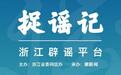 #捉谣记#鄞州公安依法处置五起涉台风“白海豚”谣言案件