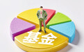 公募基金运作管理办法迎来系统性修订