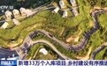 视频丨已落实项目资金超1300亿元 我国乡村建设持续升级