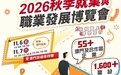 勞工局與工聯合辦2026秋季就業與職業發展博覽會 提供超過1,600個職位空缺