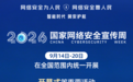 2026年国家网络安全宣传周开幕