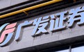 广发证券去年净利润增42%至137亿,交易及机构业务收入增超六成