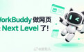 【WorkBuddy 5.5.6 支持生成全栈云应用,免费版可开通