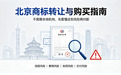 北京商标转让与购买指南:不局限本地机构,先看懂这些风险再付款