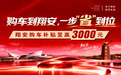 翔安释放汽车消费活力 四季度购车可最高可申领3000元补贴