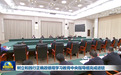 树立和践行正确政绩观学习教育中央指导组完成进驻