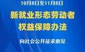 新就业形态劳动者权益保障办法公开征求意见
