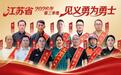 江苏2026年第三季度见义勇为勇士榜发布,12位勇士上榜