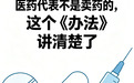 经济热点快评|医药代表不是卖药的,这个《办法》讲清楚了