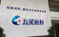 细结构等静压高纯石墨全国第一,五星新材冲刺深交所“特种石墨第一股”
