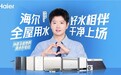 “孙颖莎同款”海尔AI好水方案来了!一同解锁全屋AI舒适用水