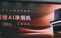 创维AI净烟机发布:配备动态微粒捕集技术、可去除PM2.5