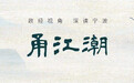 “海上列车”和它的第一个中秋