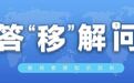 【轉載】答“移”解問丨回鄉證過期或遺失怎麼辦?圖文、視頻“話你知”