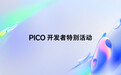 字节跳动 PICO OS 6 预告发布,今年还将推出全新 XR 旗舰产品
