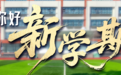 你好新学期|红色思政+科学实验!长沙这所学校的开学第一课,有信仰也有“智”趣