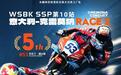 2026 WSBK意大利克雷莫纳站第二回合:张雪机车德比斯排名第五
